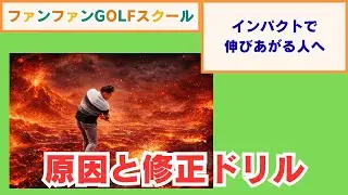 インパクトで伸びあがる人へ　原因と修正ドリル