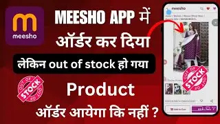 meesho me order kar diya likin out of stock ho gaya ? I order it from Meesho but it was out of stock