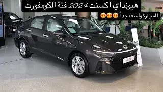 هيونداي اكسنت 2024 فئة الكومفورت الجديدة كليا | Hyundai Accent 2024 comfort #viral #4k #youtube