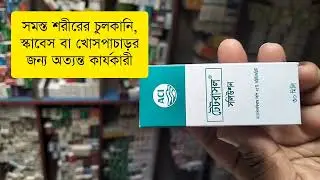 Tetrasol Solution | সমস্ত শরীরের চুলকানি,স্কাবেস বা খোসপাচাড়র জন্য অত্যন্ত কার্যকারী