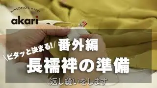 番外編1　長襦袢の準備　腰紐の付け方とえもん抜きの説明　きものランドakari