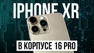 ОБЗОР IPHONE XR В КОРПУСЕ IPHONE 16 PRO DESERT TITANIUM | СТОИТ ЛИ ОН ТОГО ???