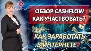 Обзор CashFlow Fund / Как участвовать?