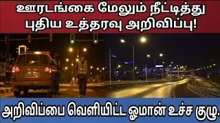 Oman Tamil News | Oman Extended Lockdown | Oman Suprime Committee | Today Oman Tamil News Updates.