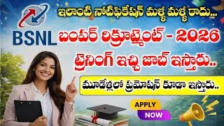 BSNL సంస్థలో ట్రైనింగ్ + జాబ్ నోటిఫికేషన్ విడుదల | BSNL Senior Executive Trainee Recruitment 2026