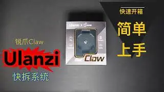Ulanzi Claw quick-release system | 优篮子锐爪Claw快拆系统 | hands-on & review