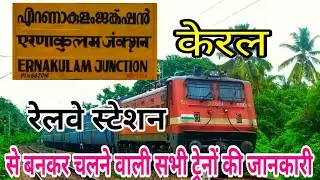 Ernakulam all train originating एर्नाकुलम जंक्शन से बनकर चलने वाली सभी ट्रेनों की जानकारी