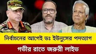 নির্বাচনের আগেই ডঃ ইউনুসের পদত্যাগ। bd election news today 2026.dr. younus news today.kanak Sarwar 