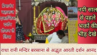 Radha Rani Mandir Barsana Live Today Darshan | How To meet premanand ji maharaj ekantik dharshan