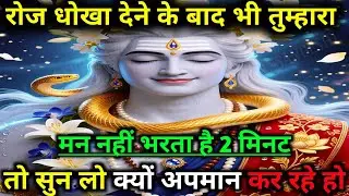888🕉️ Mahadev Ji ka sandesh 🕉️आज का महादेव संदेश | भोलेनाथ का सबसे शक्तिशाली उपदेश ! #mahadev