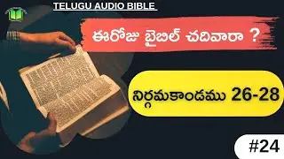 #24 బైబిలు గ్రంథ పఠనం: నిర్గమకాండము 26-28 |Telugu Bible Reading:&zwnj; Exodus 23-25 #biblereading 