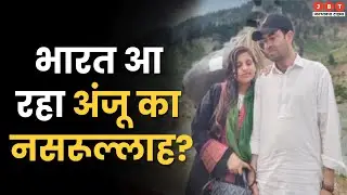 Anju Nasrullah News: अंजू के लिए रोया पाकिस्तानी पति नसरूल्लाह, भारत आने के लिए परेशान! Hindi News
