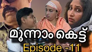 മൂന്നാം കെട്ട്(Episode-11)/Third marriage||webseries//Malayalam//@meeshakkaranum familyum