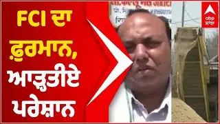 FCI ਦਾ ਫ਼ੁਰਮਾਨ, ਆੜ੍ਹਤੀਏ ਪਰੇਸ਼ਾਨ | Wheat Procurement | Abp Sanjha | Abp News