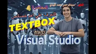Visual Studio وخصائصها في برنامج TextBox شرح أداة