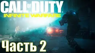Прохождение Call of Duty: Infinite Warfare. Часть 2: Чёрное небо
