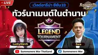 [Summoners War] การแข่งขัน Legend Tournament ซีซั่น 33