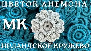 МК Элемент ЦВЕТОК АНЕМОНА Ирландское Кружево