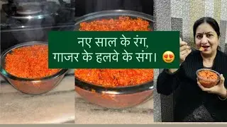 इस तरह से गाजर का हलवा बनाओगे तो लम्बे समय तक खाओगे