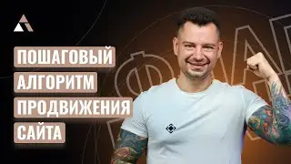 Пошаговый алгоритм продвижения сайта
