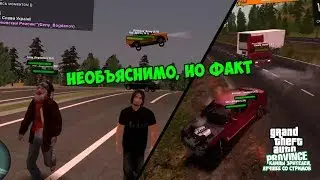 НЕОБЪЯСНИМО, НО ФАКТ | MTA: Province, лучшее #11 (Клипы зрителей #1)