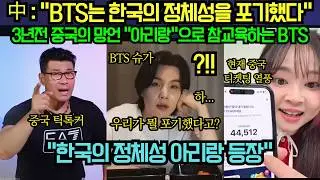 [해외 반응] 中 : “BTS는 한국의 정체성을 포기했다“ 3년전 중국의 망언 “아리랑”으로 참교육하는 BTS