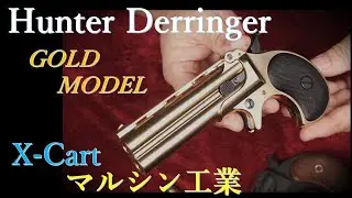ハンター デリンジャー Gold X-cart式 / マルシン & 各種デリンジャー