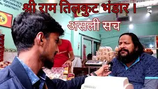 Shri Ram Tilkut Bhandar Gaya ||  श्री राम तिलकुट भंडार गया || World Wide तिलकुट  का असली सच।।