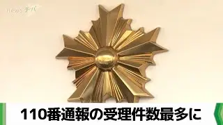 千葉県警の１１０番受理が７０万件超　１９８９年以降で最多に　治安悪化背景か（2026.01.12放送）