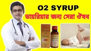 O2 syrup | o2 syrup uses | o2 syrup dose | o2 syrup in Bengali | o2 syrup for baby | loose motions |
