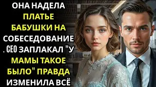 Она надела винтажное платье бабушки… CEO остановился и прошептал У моей матери было точно такое же
