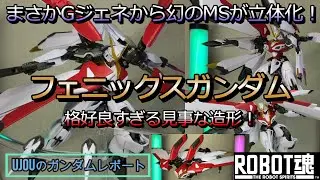 格好良すぎる！まさかのGジェネから初立体化！！ヒロイックな見事な造形と変形ギミック！ロボット魂フェニックスガンダムを徹底レビュー！