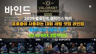플옵 3일차 1경기 G2 vs DRX 3맵 바인드 프로 사용 세팅 셋업 라인업(2025 발로 챔스 대회)