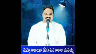 రాజ వంశము లో రాజులు వలె చేసిన యేసయ్య..