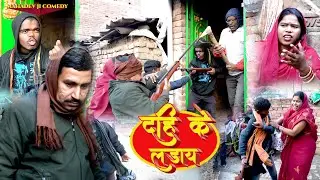 दही के लड़ाय || Mahadev Ji Comedy || Dhahi Ke Laday || #mahadevjicomedy #comedy #magahicomedy