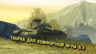 WOT Blitz 8.1 Сборка модов | Обзор сборки модов | Wot Blitz моды | Сборка для комфортной игры!