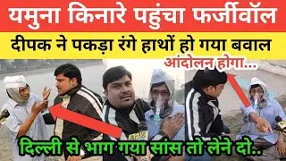 Yamuna किनारे पहुंचा फर्जीवॉल Delhi ka Deepak ने पकड़ा रंगे हाथों हो गया बवाल | Delhi News | Viral |