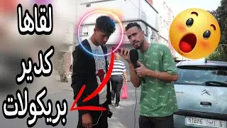 بغا يطيسطي صحبتو لقاها كدير بريكولات 😂😂😂 #المغرب #الجزائر #maroc #casablanca