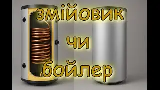 Що краще: бойлер чи змійовик, теплоакумулятор. Чи треба бойлер коли є змійовик.