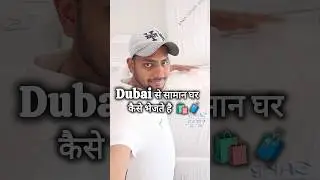 🛍️Dubai se apne ghar cargo kaise bheje, India, Pakistan, Bangladesh , nepal many countries,