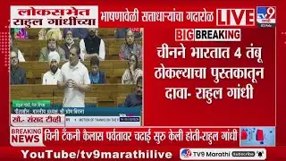 Parliament Budget Session | लोकसभेत Rahul Gandhi आणि Rajnath Singh यांच्यात जुंपली