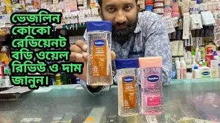 Vaseline cocoa radiant body oil review & price in BD.