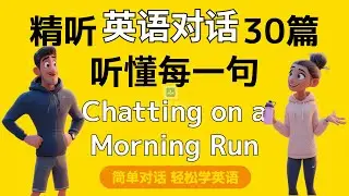 【精听简单英语对话第8集】—晨跑聊天，晨跑时除了说“加油”，还能聊什么？｜每天听一遍｜每天听力一小时｜一个月说一口流利英语｜每日打卡｜解锁英文对话。#英语对话#英语听力#英语听读#中级口语#四六级英语
