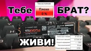 Есть ли жизнь НА МЁРТВОМ SSD (СИСИДИ)? Обзор SSD Samsung Evo 970 Plus с 0% ресурса!