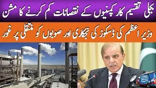 Privatisation of Discos: PM Shehbaz Sharif directs a two-pronged plan | AbbTakk News