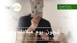 الفكيرة 355 | كيف نتغلب على شجون عيد الميلاد * احتفال بسيط نباتى بعيد ميلاد زوجى