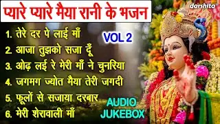 प्यारे प्यारे मैया रानी के भजन Vol 2 | Mata Rani Ke Bhajan | Sadabahar Mata Bhajan [AUDIO JUKEBOX]