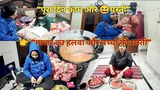 आज पूरा दिन कैसे निकल गया पता ही नहीं चला 😲 | घर का 🧹काम + गाजर का हलवा🥕🫕#Dailyvlog #Familyvlog 