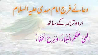 Dua e Faraj Imam Mehdi AS |  دعائے فرج امام مہدی علیہ السلام اُردو ترجمہ کے ساتھ | #foryou #viral