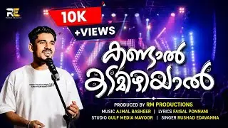 KANDAAL KADAMIZHIYAAL | RUSHAD EDAVANNA | FAISAL PONNANI |AJMAL BASHEER |AHBAN AK |NEW ROMANTIC SONG
